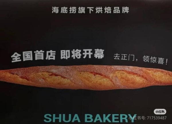 最大配资官网 主打性价比！海底捞“勇闯”面包店