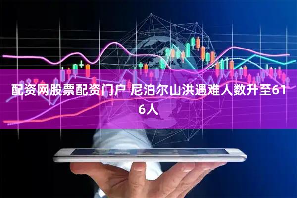 配资网股票配资门户 尼泊尔山洪遇难人数升至616人