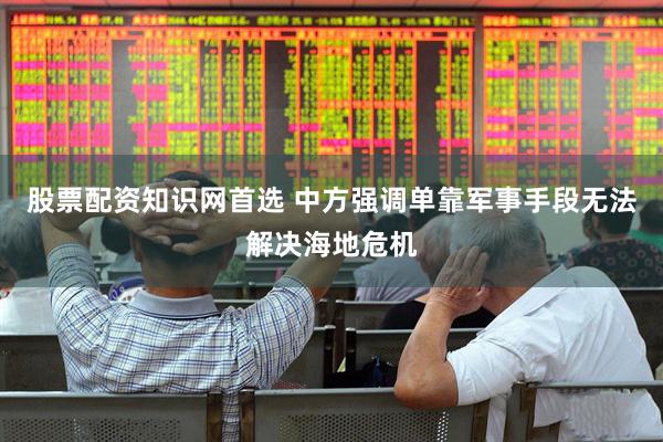 股票配资知识网首选 中方强调单靠军事手段无法解决海地危机